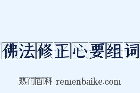 佛法修正心要组词是什么意思的图片